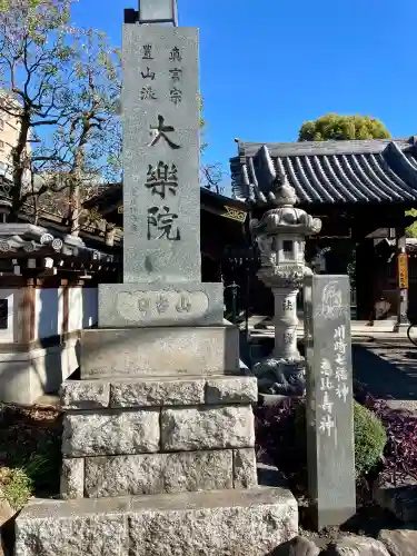 大楽院(神奈川県)