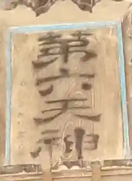 胡録神社(千葉県)