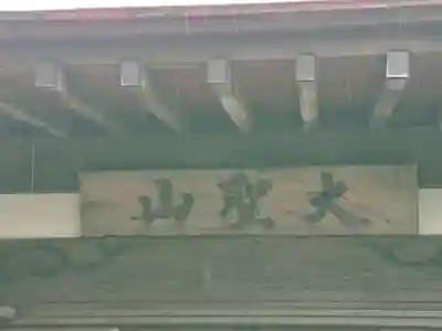 萬松寺のその他建物