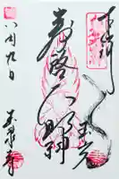 玉泉寺の御朱印