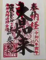 法乗院(深川閻魔堂)の御朱印