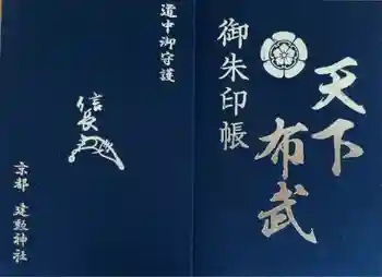建勲神社の御朱印帳