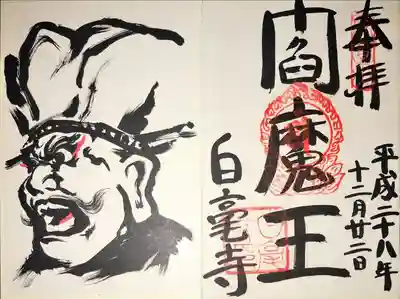 南都真言律宗ぼさつの寺めぐり