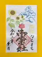 御霊神社の御朱印