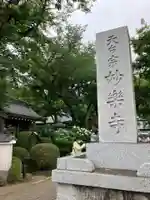 妙楽寺のその他建物