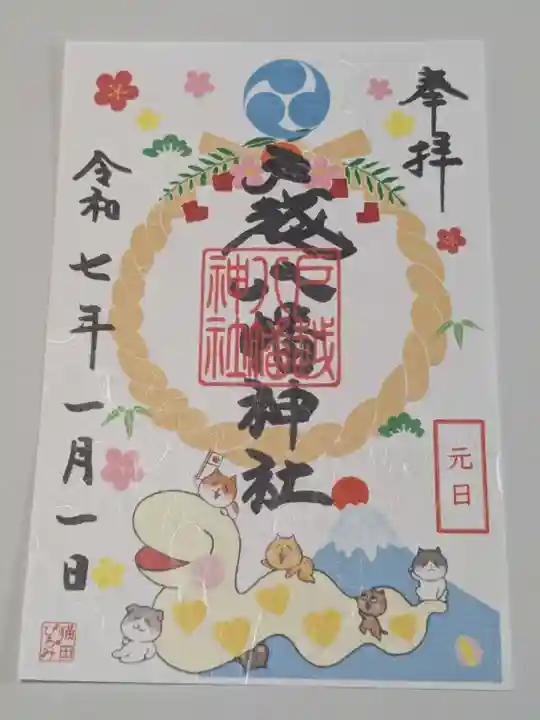 戸越八幡神社の御朱印