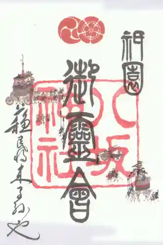 八坂神社(祇園さん)の御朱印