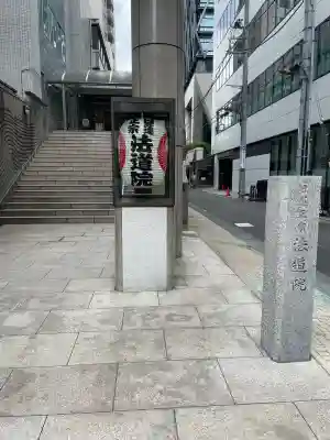 法道院(東京都)