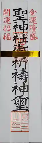 聖神社の授与品その他