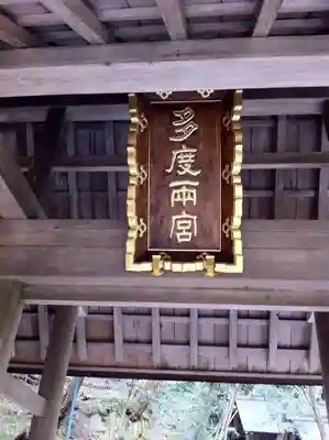 多度大社のその他建物