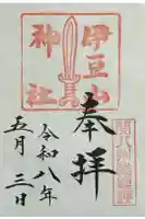 伊豆山神社の御朱印