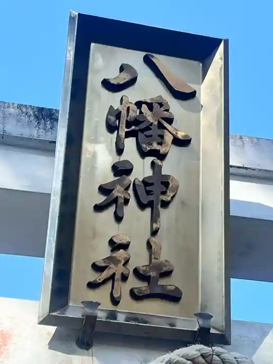 芳養八幡神社の{uncategorized: "未分類", other: "その他", undefined: "問題あり", building: "その他建物", grave: "お墓", sacred_gate: "鳥居", guardian: "狛犬", statue: "像", buddha: "仏像", history: "歴史", nature: "自然", garden: "庭園", animal: "動物", pagoda: "塔", temizu: "手水舎", mountain_gate: "山門・神門", sanctuary: "本殿・本堂", subordinate: "末社・摂社", art: "芸術", scenery: "景色", jizo: "地蔵", ema: "絵馬", goshuin: "御朱印", omikuji: "おみくじ", items: "授与品その他", amulet: "お守り", goshuincho: "御朱印帳", eats: "食事", festival: "お祭り", votive_dance: "神楽", shichigosan: "七五三参", wedding: "結婚式", experience: "体験その他", initially: "初詣", around: "周辺", anti_infection: "感染症対策"}