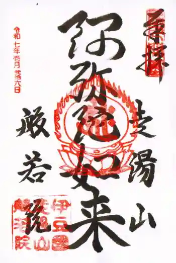 般若院の御朱印 2025年01月