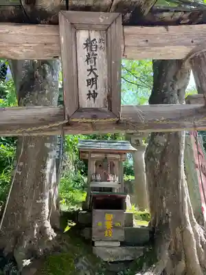 北向稲荷大明神（飯盛山）(福島県)