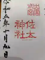 佐太神社(島根県)