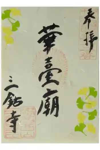 三鈷寺の御朱印 2006年05月
