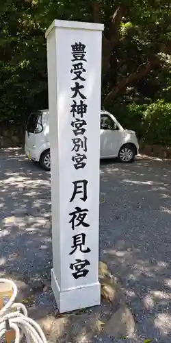 月夜見宮（豊受大神宮別宮）のその他建物