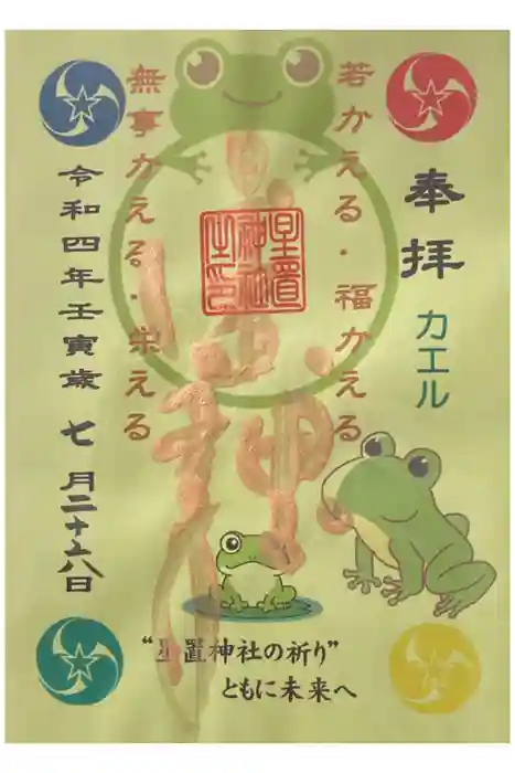 星置神社の御朱印