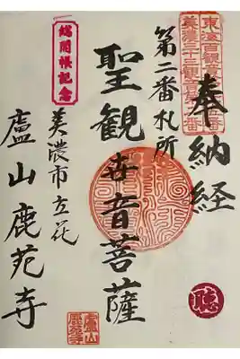美濃三十三観音2番札所に初めての押印です。
総開帳記念のスタンプと聴の文字が押してあります。