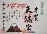 芳賀天満宮の御朱印