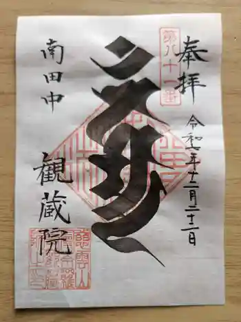 観蔵院 曼荼羅寺の御朱印 2025年12月