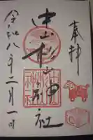 中山杉山神社の御朱印