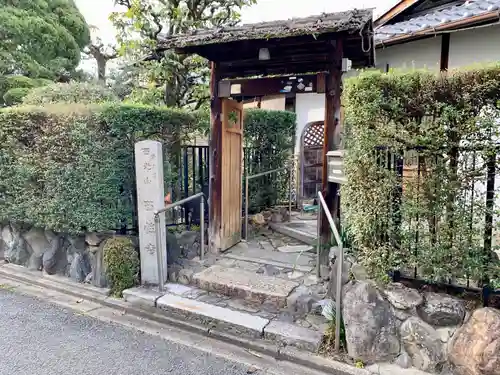 西性寺の山門・神門