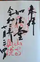 立石寺奥之院の御朱印