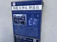 綱敷天神社御旅社の{uncategorized: "未分類", other: "その他", undefined: "問題あり", building: "その他建物", grave: "お墓", sacred_gate: "鳥居", guardian: "狛犬", statue: "像", buddha: "仏像", history: "歴史", nature: "自然", garden: "庭園", animal: "動物", pagoda: "塔", temizu: "手水舎", mountain_gate: "山門・神門", sanctuary: "本殿・本堂", subordinate: "末社・摂社", art: "芸術", scenery: "景色", jizo: "地蔵", ema: "絵馬", goshuin: "御朱印", omikuji: "おみくじ", items: "授与品その他", amulet: "お守り", goshuincho: "御朱印帳", eats: "食事", festival: "お祭り", votive_dance: "神楽", shichigosan: "七五三参", wedding: "結婚式", experience: "体験その他", initially: "初詣", around: "周辺", anti_infection: "感染症対策"}