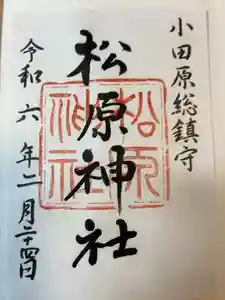 松原神社の御朱印 2024年02月24日(土)投稿