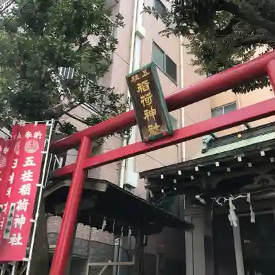 五柱稲荷神社の鳥居