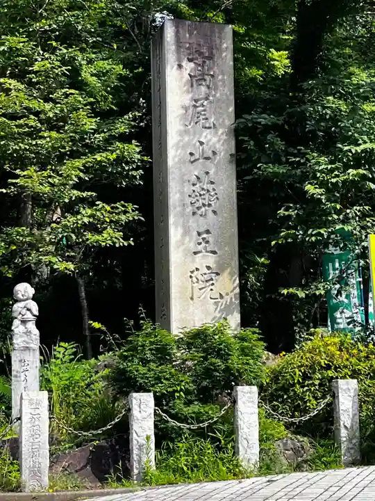 高尾山薬王院(東京都)