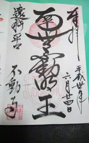 不動寺の御朱印
