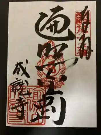 成就寺の御朱印 2022年04月