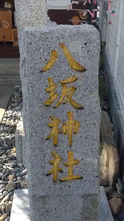 八坂神社(茨城県)