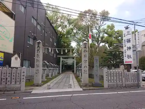 三篠神社(広島県)