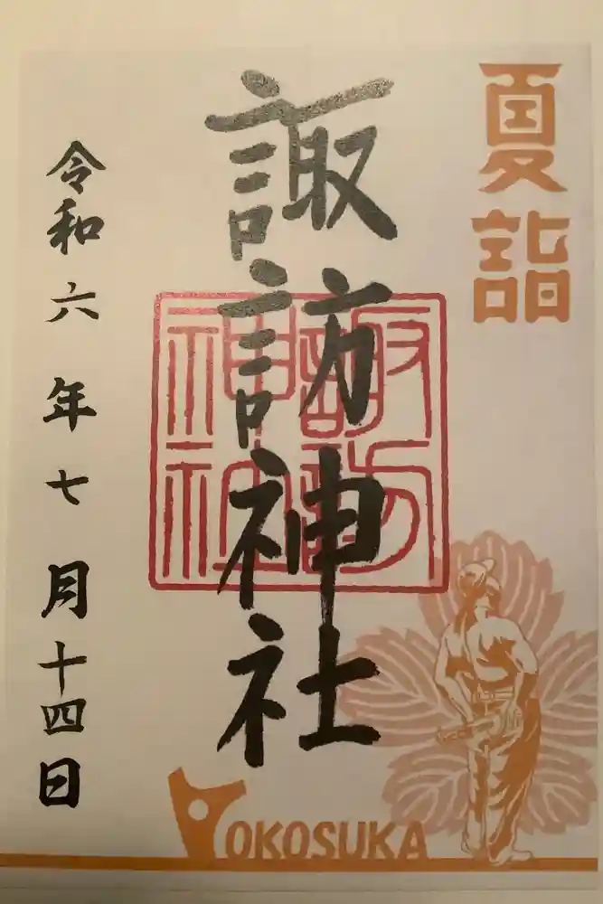 諏訪神社の御朱印