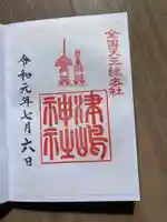 津島神社の御朱印