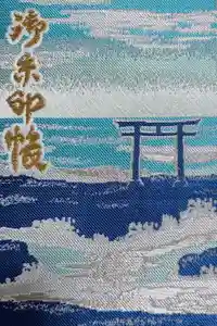 大洗磯前神社の御朱印帳2025-01-02 00:00:00 +0900