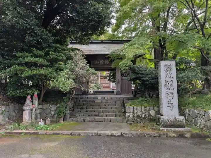 観栖寺(東京都)