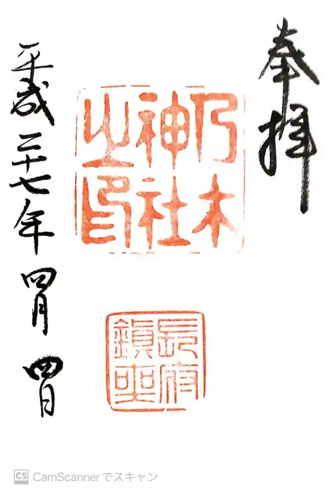 乃木神社の御朱印