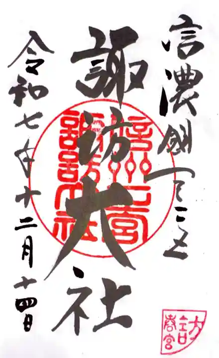 諏訪大社下社春宮の御朱印