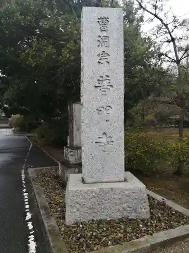 普門寺のその他建物