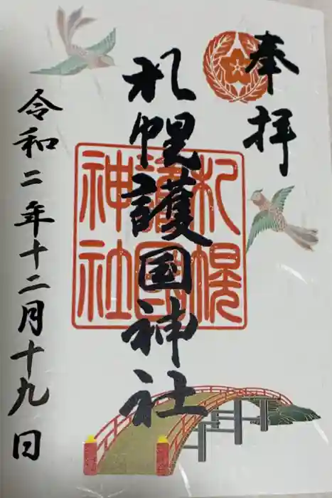札幌護國神社の御朱印