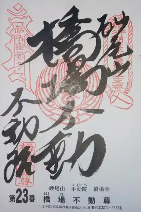 橋場寺不動院（橋場不動尊）の御朱印
