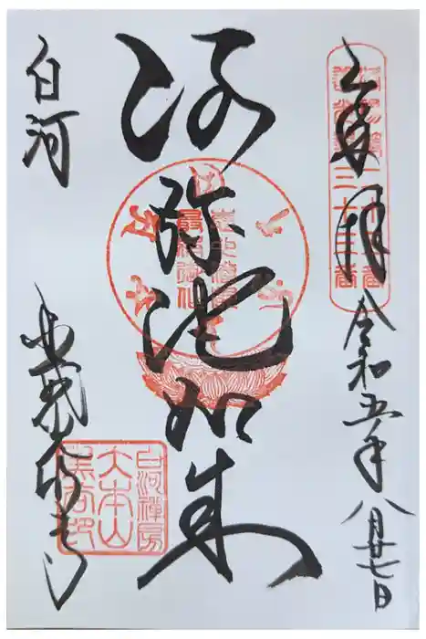 くろ谷 金戒光明寺の御朱印