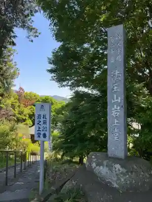 岩之上堂の{uncategorized: "未分類", other: "その他", undefined: "問題あり", building: "その他建物", grave: "お墓", sacred_gate: "鳥居", guardian: "狛犬", statue: "像", buddha: "仏像", history: "歴史", nature: "自然", garden: "庭園", animal: "動物", pagoda: "塔", temizu: "手水舎", mountain_gate: "山門・神門", sanctuary: "本殿・本堂", subordinate: "末社・摂社", art: "芸術", scenery: "景色", jizo: "地蔵", ema: "絵馬", goshuin: "御朱印", omikuji: "おみくじ", items: "授与品その他", amulet: "お守り", goshuincho: "御朱印帳", eats: "食事", festival: "お祭り", votive_dance: "神楽", shichigosan: "七五三参", wedding: "結婚式", experience: "体験その他", initially: "初詣", around: "周辺", anti_infection: "感染症対策"}