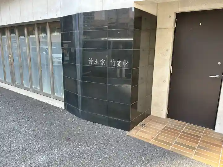 竹叢軒(東京都)