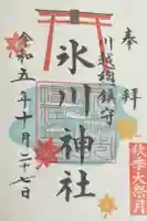 川越氷川神社の御朱印