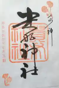 貴船神社の御朱印